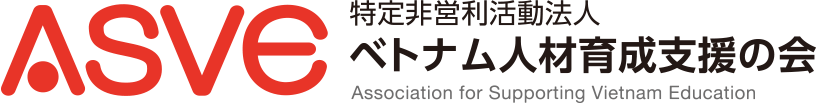 ASVE 特定非営利活動法人 ベトナム人材育成支援の会