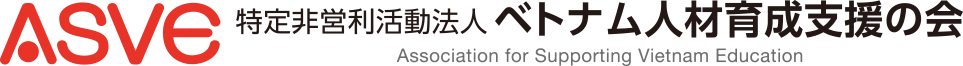 ASVE 特定非営利活動法人 ベトナム人材育成支援の会